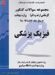 کتاب فیزیک پزشکی (ارشد/دکترا/وزارت بهداشت/مولفان/فرهنگ)