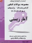 کتاب آمارزیستی (ارشد/دکترا/مولفان/فرهنگ)