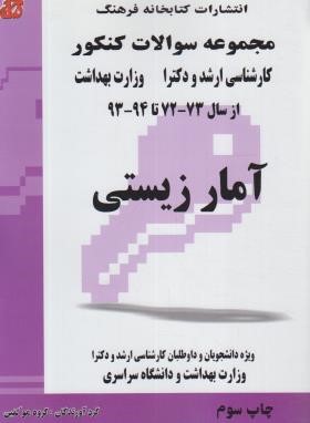 آمارزیستی (ارشد/دکترا/مولفان/فرهنگ)