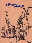 کتاب فرهنگ شهرسازی(رابرت کوآن/پرهام نقش)