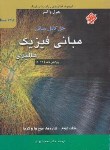 کتاب حل فیزیک هالیدی ج2(شاره وموج و گرما/بهار/و10/رحلی/مبتکران)