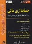 کتاب درس وکنکورحسابداری مالی ج1(ارشد/جلالی/فرناز/320/KA)