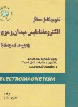 کتاب حل الکترومغناطیس میدان و موج (چنگ/مقدم/دانش پرور)