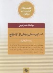 کتاب 1001 پرسش پیش از ازدواج (مندزلیهی/فرود/صابرین)