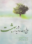 کتاب پنج وعده دیداردربهشت(میچ آلبوم/مرعشی/حافظ نوین)