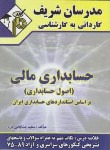 کتاب حسابداری مالی(اصول حسابداری/کارشناسی/مدرسان/KN)