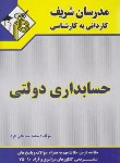 کتاب حسابداری دولتی (کارشناسی/مشایخی فرد/مدرسان)