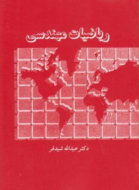 ریاضیات مهندسی (شیدفر/علم و صنعت ایران)