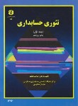 کتاب تئوری حسابداری ج1 (157/ شباهنگ/ سازمان حسابرسی)