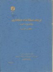 کتاب فرهنگ اصطلاحات حسابداری انگلیسی فارسی ج1(178/سلوفان/سازمان حسابرسی)