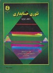 کتاب تئوری حسابداری ج2 (167/ شباهنگ/ سازمان حسابرسی)