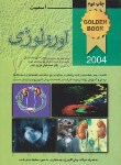 کتاب خلاصه اورولوژی GOLDEN BOOK(جمشیدیان/اندیشه رفیع)*