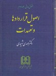 کتاب حقوق مدنی ج2 (اصول قراردادها و تعهدات/شهیدی/سلوفان/مجد)