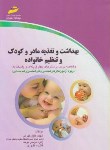 کتاب بهداشت وتغذیه مادروکودک وتنظیم خانواده(ارشد/مجتمع فنی/KNوKA)*