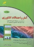 کتاب آمار و احتمالات کشاورزی (ارشد/فاتحی/مجتمع فنی)