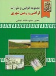 کتاب قانون اراضی و زمین شهری (اباذری فومشی/وزیری/خرسندی)