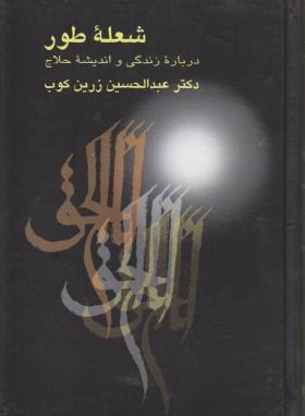 شعله طور (زندگی و اندیشه حلاج/زرین کوب/سلوفان/سخن)