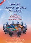 کتاب روش شناسی پژوهش کیفی در مدیریت (الوانی/دانایی فرد/صفار)