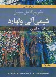 کتاب حل شیمی آلی ج1(چکیده/ولهارد/صادقی/و5/نوپردازان)