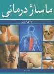 کتاب ماساژ درمانی (شیری/آییژ)