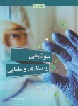کتاب بیوشیمی پرستاری و مامایی (محمدی/و3/آییژ)