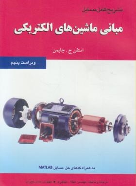 حل مبانی ‏ماشین های‏الکتریکی‏(چاپمن‏/میراب/و5/آشینا)