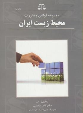 قانون محیط زیست ایران(ناصرقاسمی/بهنامی)