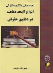 کتاب نحوه تنظیم ونگارش انواع لایحه دفاعیه دردعاوی حقوقی/املاک (فومشی/ خرسندی)