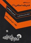 کتاب درس و کنکور اندیشه اسلامی 1 (کارشناسی/فراهانی/فرناز/450)