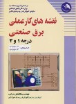 کتاب نقشه های کارعملی برق صنعتی درجه 1و2(سرابی/آیلار)