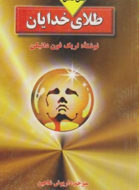 طلای خدایان (اریک فون دانیکن/شاهین/جاویدان)