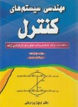 کتاب مهندسی سیستم های کنترل (ارشد/برادرانی/آزاده)