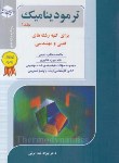 کتاب کتاب جامع ترمودینامیک ج1(ارشد/خداکرمی/راهیان/KA)