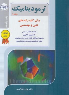 کتاب جامع ترمودینامیک ج1(ارشد/خداکرمی/راهیان/KA)