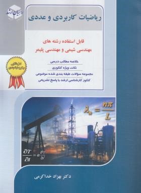 ریاضیات کاربردی و عددی (ارشد/مهندسی شیمی و پلیمر/راهیان)