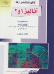 کتاب آنالیز1و2(ارشد/مشتاق/راهیان/KA)