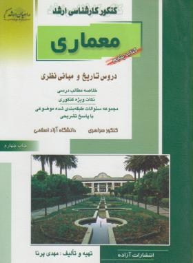 معماری ج5(ارشد/تاریخ ومبانی نظری/پرنا/راهیان/KA)