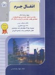 کتاب انتقال جرم (ارشد/مهندسی شیمی/خداکرمی/راهیان)