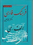 کتاب فرهنگ فارسی معین(محمدمعین/رقعی/راه رشد)