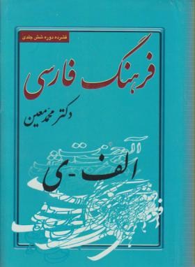 فرهنگ فارسی معین(محمدمعین/رقعی/راه رشد)