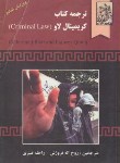 کتاب ترجمه CRIMINAL LAW (الیوت/فروزش/و6/خرسندی)