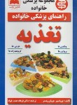 کتاب تغذیه (وبستر/همت خواه/عصرکتاب)