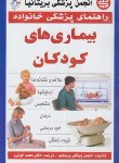 کتاب بیماری های کودکان (خوشرو/سپهراندیشه)