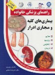 کتاب بیماری های کلیه ومجاری ادرار(منجمی/آزادمهر)