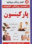 کتاب پارکینسون (جان پیرس/مرشدیان/سپهراندیشه)