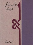 کتاب فرهنگ عربی فارسی بندرریگی2ج(محمدبندرریگی/سلوفان/علمی)