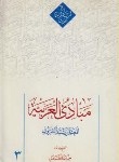 کتاب مبادی العربیه ج3 (صرف و نحو/شرتونی/محمدی/دارالعلم)
