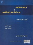 کتاب فرهنگ اصطلاحات وضرب المثل های رایج انگلیسی(آقاجانزاده/دانشگاه آزادرشت)