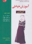 کتاب آموزش خیاطی به روش گرلاوین (خسروی/آیلار)