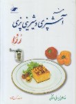 کتاب هنرآشپزی وشیرینی پزی رزان (کبری قیصری/سلوفان/معیارعلم)